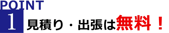 見積もり・出張は無料
