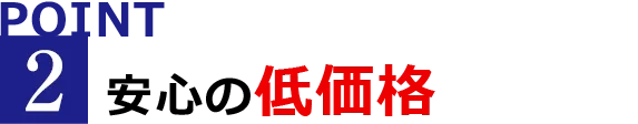 安心の低価格