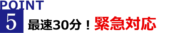 最速30分!緊急対応