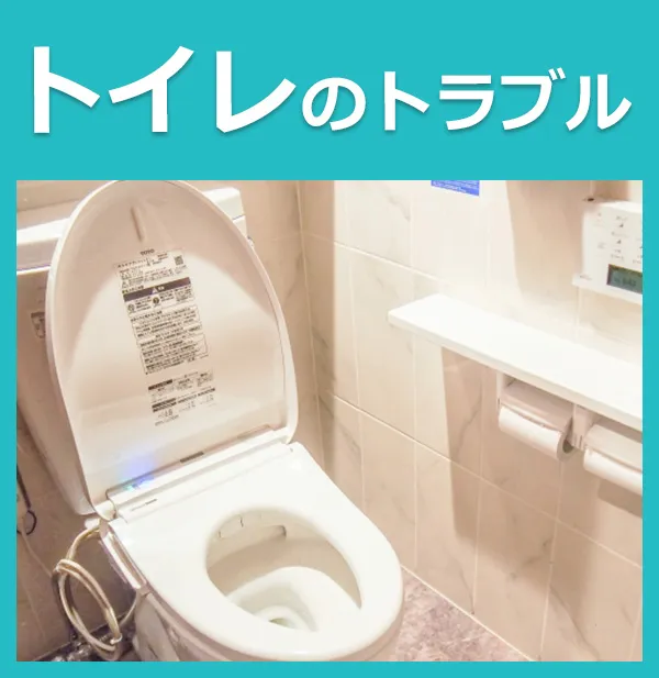 トイレのトラブル
