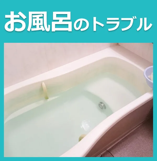 お風呂のトラブル