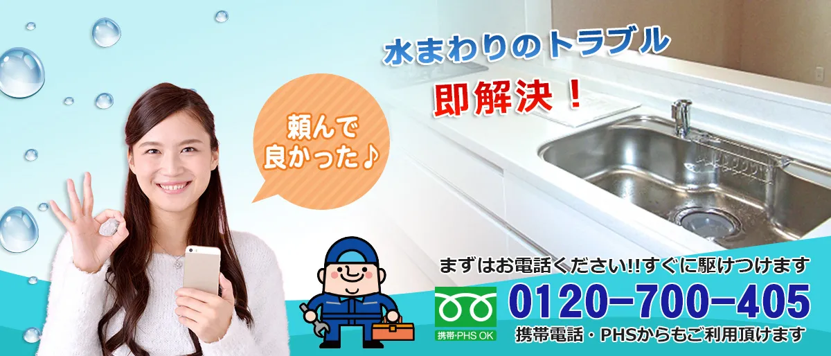 水回りのトラブル即解決！